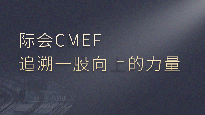 际会CMEF，追溯一股向上的力量