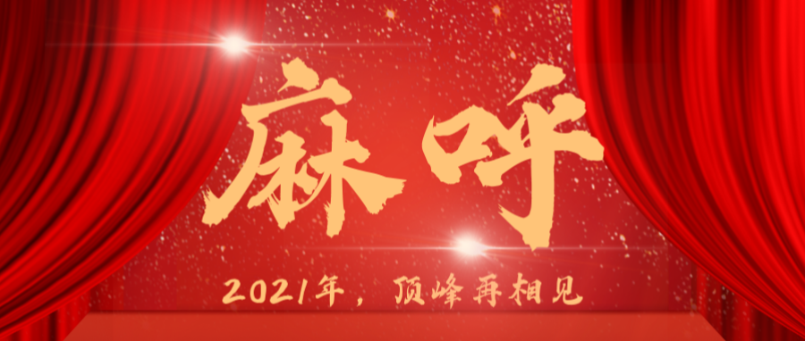 医疗没有蛰伏，星空·综合体育厉兵秣马2021
